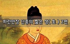 [좋은글]  파란만장 단종의 짧은 생生 2편