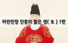 [좋은글]  파란만장 단종의 짧은 생生 1편