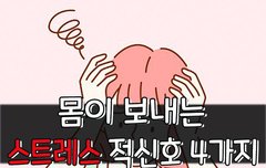 [좋은글] 몸이 보내는 '스트레스 적신호' 4가지