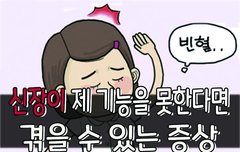 [좋은글] ○ 신장이 제 기능을 못한다면, 겪을 수 있는 증상