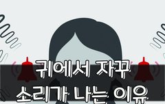 [좋은글] 귀에서 자꾸 소리가 나는 이유