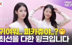 [영상] 아이유, 최선을 다한 윙크가 너무 귀여워 '핑크빛 러블리'