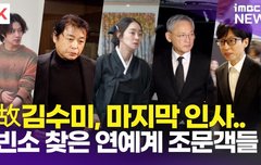 [영상] 유인촌-김용건-유재석-박은수 외, 故 김수미 장례식장 연예계 동료들의 추모 발길