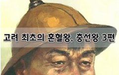 [좋은글]  고려 최초의 혼혈왕, 충선왕 3편