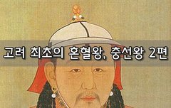 [좋은글]  고려 최초의 혼혈왕, 충선왕 2편