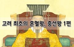 [좋은글]  고려 최초의 혼혈왕, 충선왕 1편