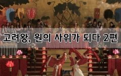 [좋은글]  고려왕, 원의 사위가 되다 2편