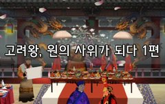 [좋은글]  고려왕, 원의 사위가 되다 1편