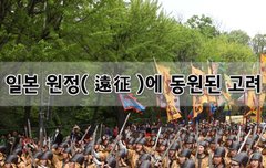 [좋은글]  일본 원정遠征에 동원된 고려