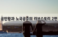 [좋은글]  공민왕과 노국공주의 러브스토리 2편