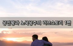 [좋은글]  공민왕과 노국공주의 러브스토리 1편