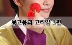 [좋은글]  몽고풍과 고려양 3편