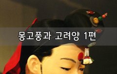 [좋은글]  몽고풍과 고려양 1편
