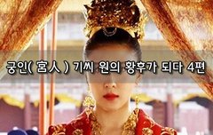 [좋은글]  궁인宮人 기씨 원의 황후가 되다 4편
