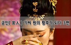 [좋은글]  궁인宮人 기씨 원의 황후가 되다 3편