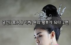 [좋은글]  궁인宮人 기씨 원의 황후가 되다 2편