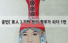 [좋은글]  궁인宮人 기씨 원의 황후가 되다 1편