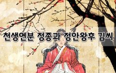 [좋은글]  천생연분 정종과 정안왕후 김씨