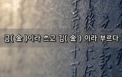 [좋은글]  ‘금金’이라 쓰고 ‘김金’ 이라 부르다