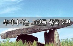 [좋은글]  우리나라는 고인돌 왕국 2편