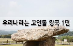 [좋은글]  우리나라는 고인돌 왕국 1편