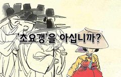 [좋은글]  ‘초요갱’을 아십니까?