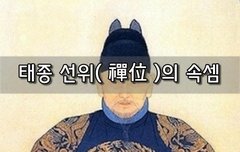 [좋은글]  태종 선위禪位의 속셈