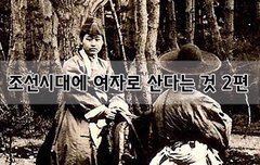 [좋은글]  조선시대에 여자로 산다는 것 2편