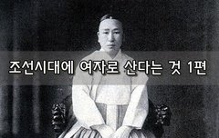 [좋은글]  조선시대에 여자로 산다는 것 1편