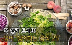 [좋은글] ◇암이 싫어하는 음식 25가지