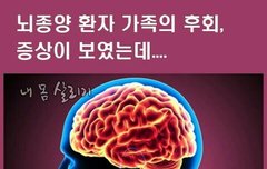 [좋은글] ◇뇌종양