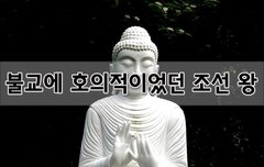 [좋은글]  불교에 호의적이었던 조선 왕