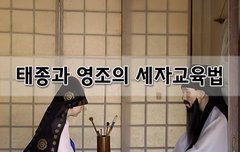 [좋은글]  태종과 영조의 세자교육법