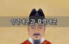 [좋은글]  양녕대군과 효령대군
