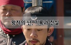 [좋은글]  왕자의 난, 기록과 진실