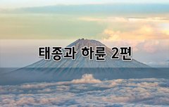 [좋은글]  태종과 하륜 2편