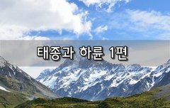 [좋은글]  태종과 하륜 1편