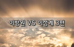 [좋은글]  이방원 VS 이성계 3편