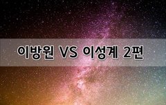 [좋은글]  이방원 VS 이성계 2편