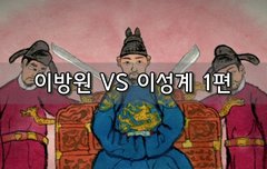[좋은글]  이방원 VS 이성계 1편