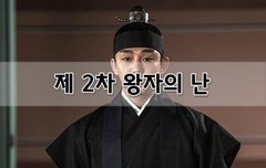 [좋은글]  제 2차 왕자의 난
