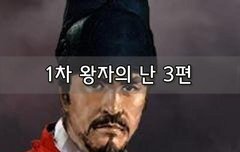 [좋은글]  1차 왕자의 난 3편