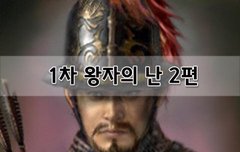 [좋은글]  1차 왕자의 난 2편
