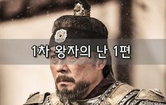 [좋은글]  1차 왕자의 난 1편