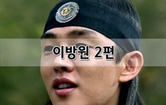 [좋은글]  이방원 2편