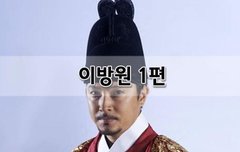 [좋은글]  이방원 1편