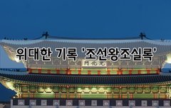 [좋은글]  위대한 기록 '조선왕조실록'