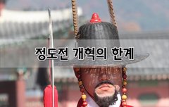[좋은글]  정도전 개혁의 한계