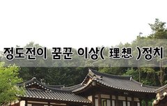 [좋은글]  정도전이 꿈꾼 이상理想정치