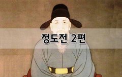 [좋은글]  정도전의 시대 2편